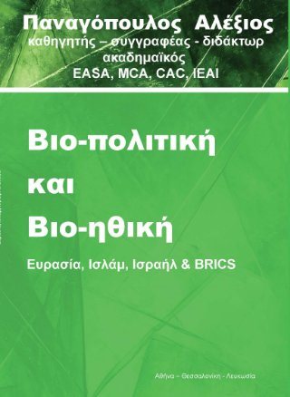 Βιο-πολιτική και Βιο-ηθική
