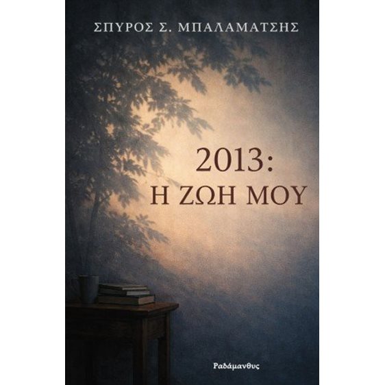2013: Η ζωή μου
