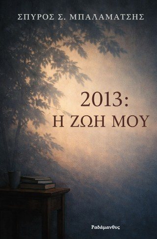 2013: Η ζωή μου