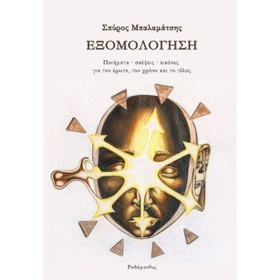 Εξομολόγηση