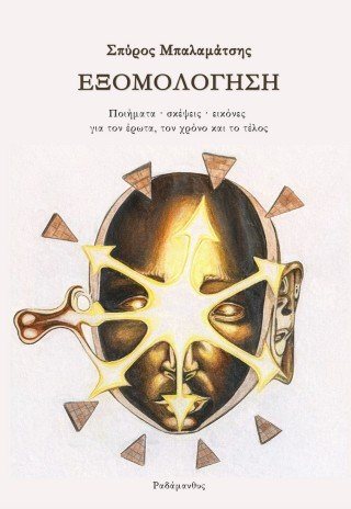 Εξομολόγηση