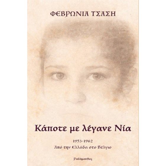 Κάποτε με λέγανε Νία