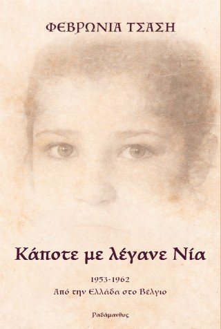 Κάποτε με λέγανε Νία