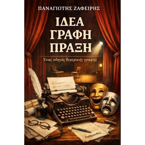 Ιδέα, γραφή, πράξη