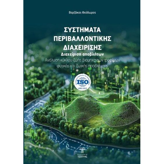 Συστήματα Περιβαλλοντικής Διαχείρισης ISO14001:2015, EMAS-Διαχείριση αποβλήτων - Ανάλυση κύκλου ζωής βιομηχανιών τροφίμων φυτικής και ζωικής προέλευσης