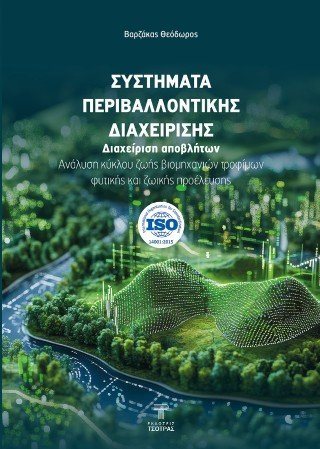 Συστήματα Περιβαλλοντικής Διαχείρισης ISO14001:2015, EMAS-Διαχείριση αποβλήτων - Ανάλυση κύκλου ζωής βιομηχανιών τροφίμων φυτικής και ζωικής προέλευσης