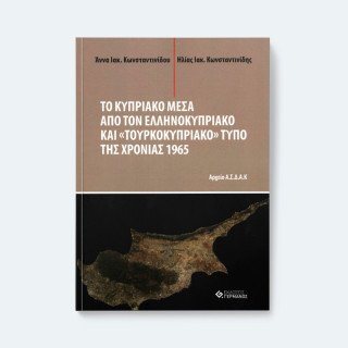 Το Κυπριακό μέσα από τον ελληνοκυπριακό και «τουρκοκυπριακό» τύπο της χρονιάς 1965