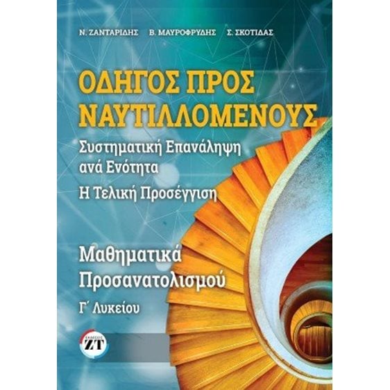 Οδηγός προς Ναυτιλλομένους Μαθηματικά Γ΄Λυκείου