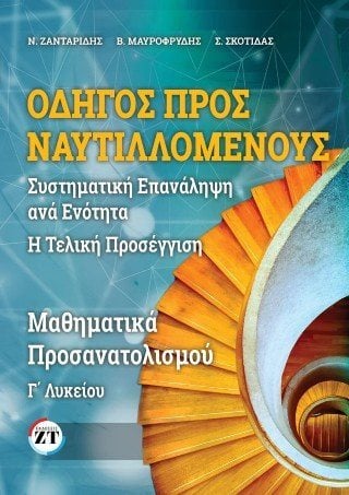Οδηγός προς Ναυτιλλομένους Μαθηματικά Γ΄Λυκείου