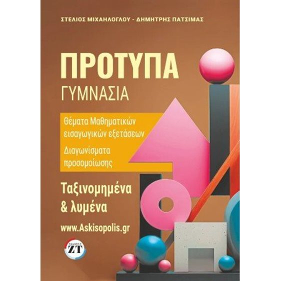 Πρότυπα γυμνάσια