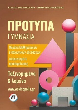 Πρότυπα γυμνάσια