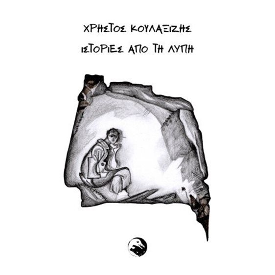 Ιστορίες από τη λύπη