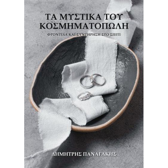 Τα μυστικά του κοσμηματοπώλη