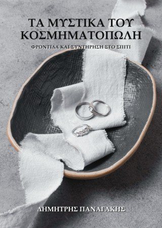 Τα μυστικά του κοσμηματοπώλη