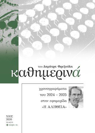 Καθημερινά
