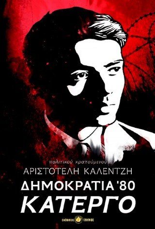 Δημοκρατία 80' 