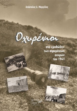 Οχυρένιοι