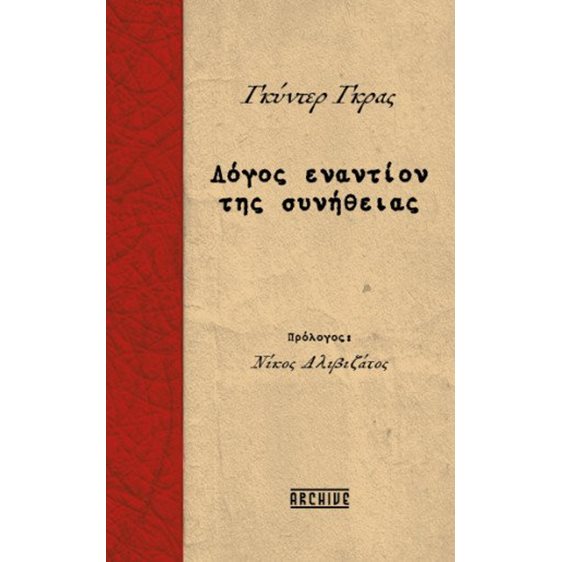 Λόγος εναντίον της συνήθειας