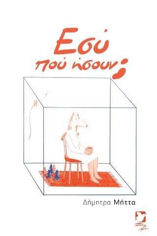 Εσύ πού ήσουν;