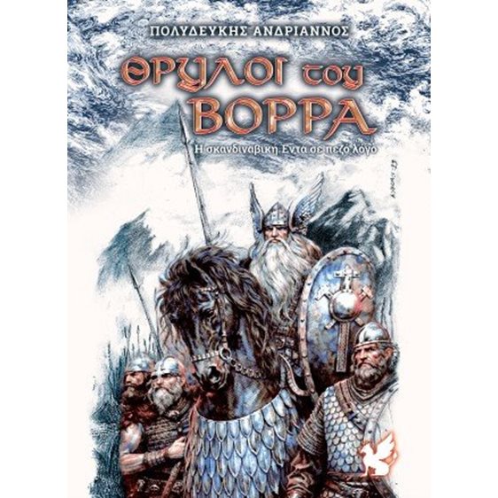 Θρύλοι του Βορρά