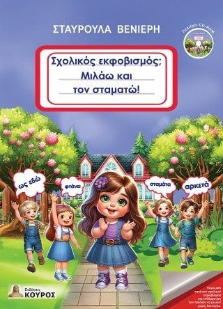 Σχολικός εκφοβισμός; Μιλάω και τον σταματώ!