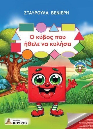 Ο κύβος που ήθελε να κυλήσει