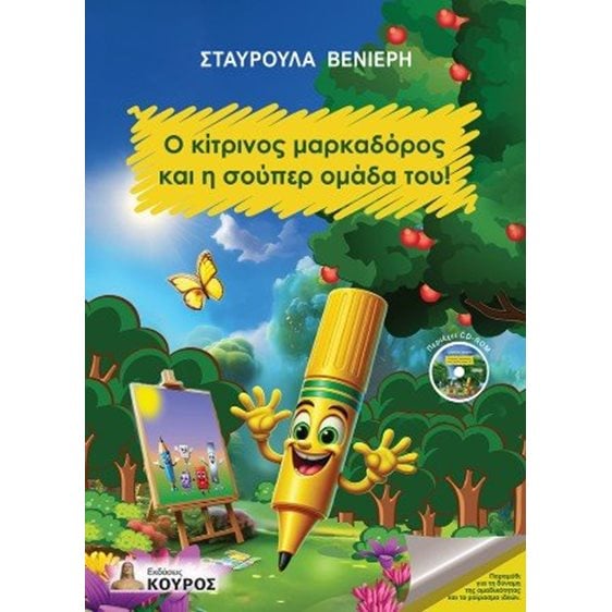 Ο κίτρινος μαρκαδόρος και η σούπερ ομάδα του!