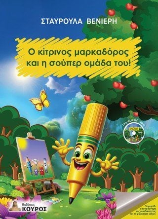 Ο κίτρινος μαρκαδόρος και η σούπερ ομάδα του!