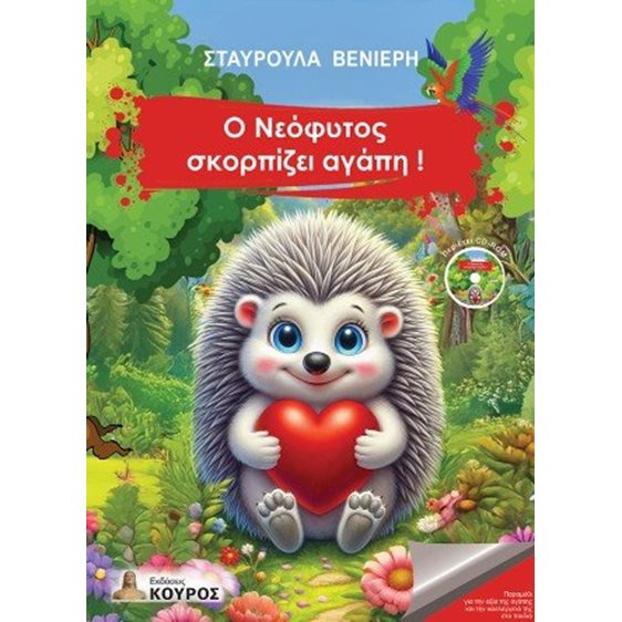 Ο Νεόφυτος σκορπίζει αγάπη!