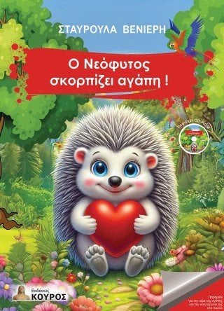 Ο Νεόφυτος σκορπίζει αγάπη!