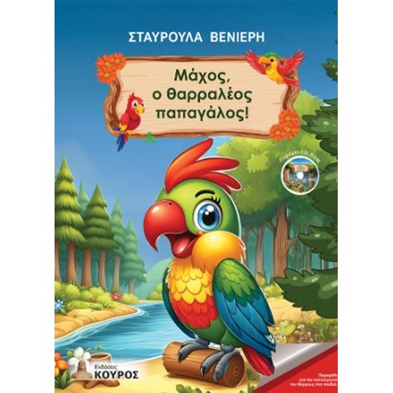 Μάχος, ο θαρραλέος παπαγάλος!