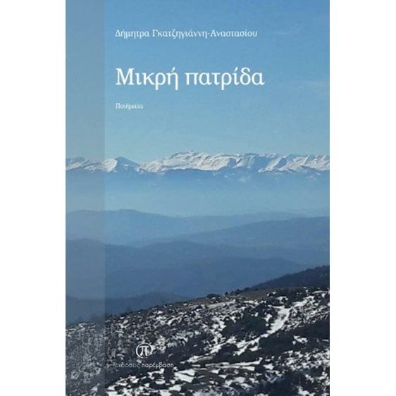 Μικρή πατρίδα