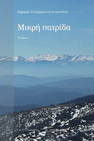 Μικρή πατρίδα