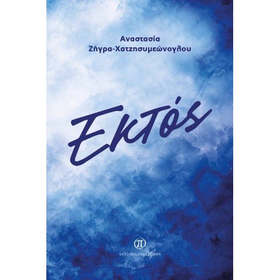 Εκτός