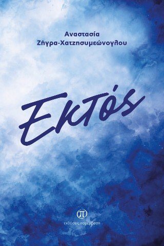 Εκτός