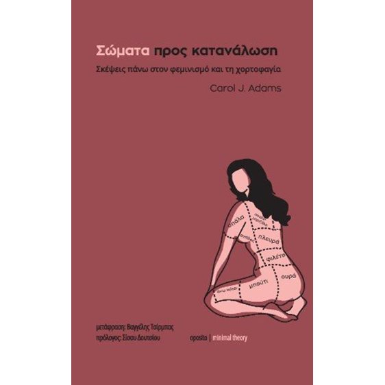  Σώματα προς κατανάλωση