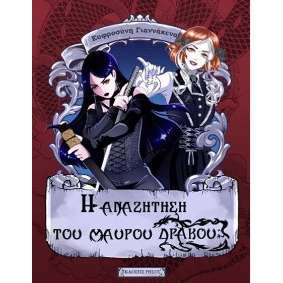 Η αναζήτηση του μαύρου δράκου