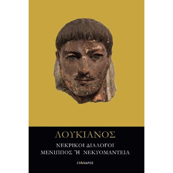 Νεκρικοί διάλογοι - Μένιππος ή νεκυομαντεία