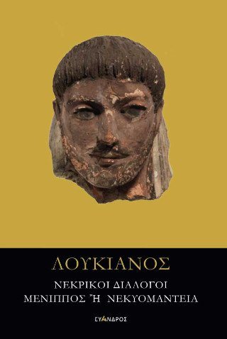 Νεκρικοί διάλογοι - Μένιππος ή νεκυομαντεία