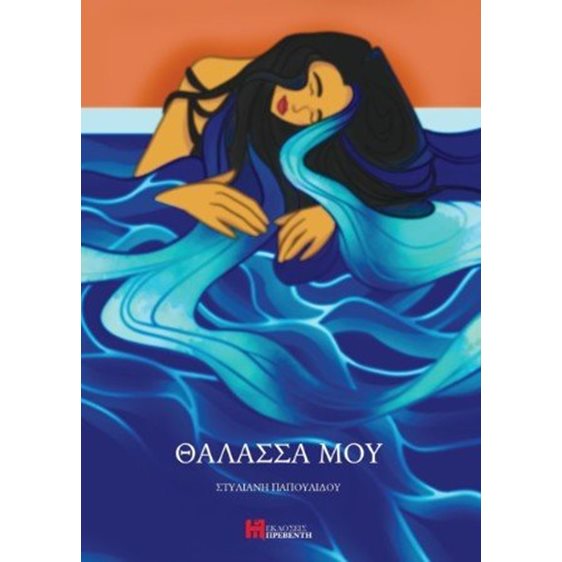 Θάλασσά μου