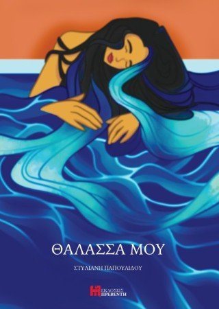 Θάλασσά μου