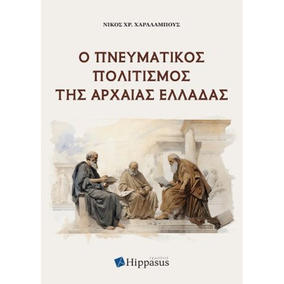 Ο Πνευματικός Πολιτισμός της Αρχαίας Ελλάδας