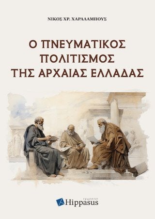 Ο Πνευματικός Πολιτισμός της Αρχαίας Ελλάδας