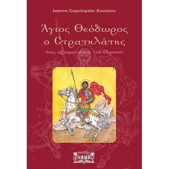  Άγιος Θεόδωρος o Στρατηλάτης