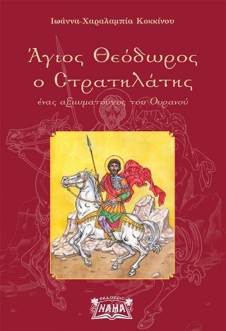  Άγιος Θεόδωρος o Στρατηλάτης