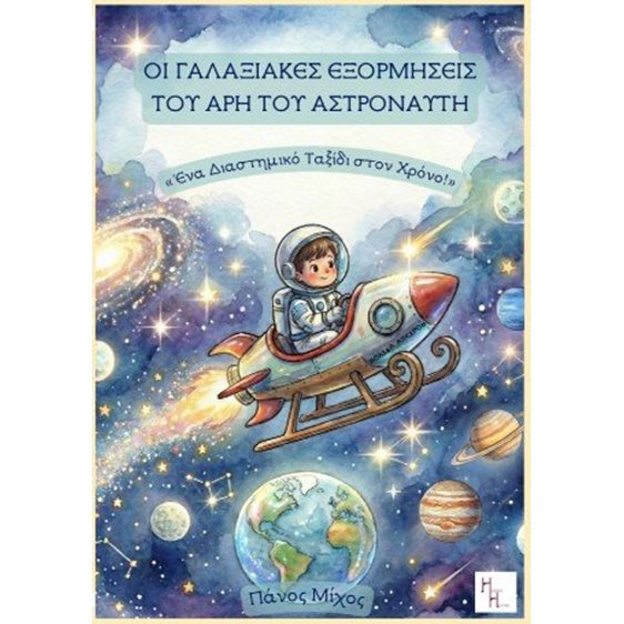 Οι Γαλαξιακές Εξορμήσεις Του Άρη του Αστροναύτη