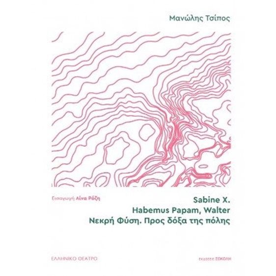 Sabine X. | Habemus Papam, Walter | Νεκρή φύση. Προς δόξα της πόλης
