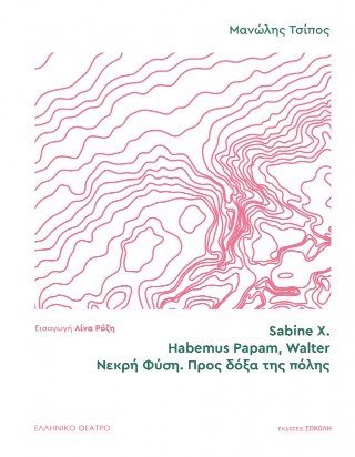 Sabine X. | Habemus Papam, Walter | Νεκρή φύση. Προς δόξα της πόλης