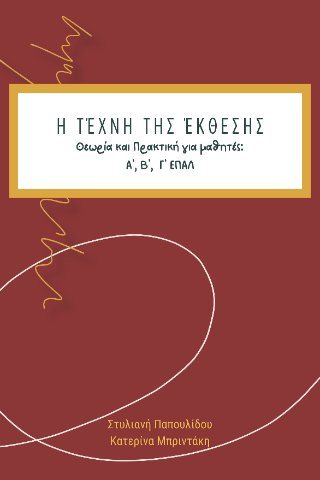 Η τέχνη της Έκθεσης-Θεωρία και πρακτική για μαθητές Α, Β, Γ ΕΠΑΛ