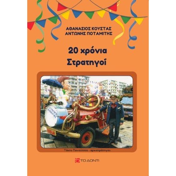20 χρόνια στρατηγοί